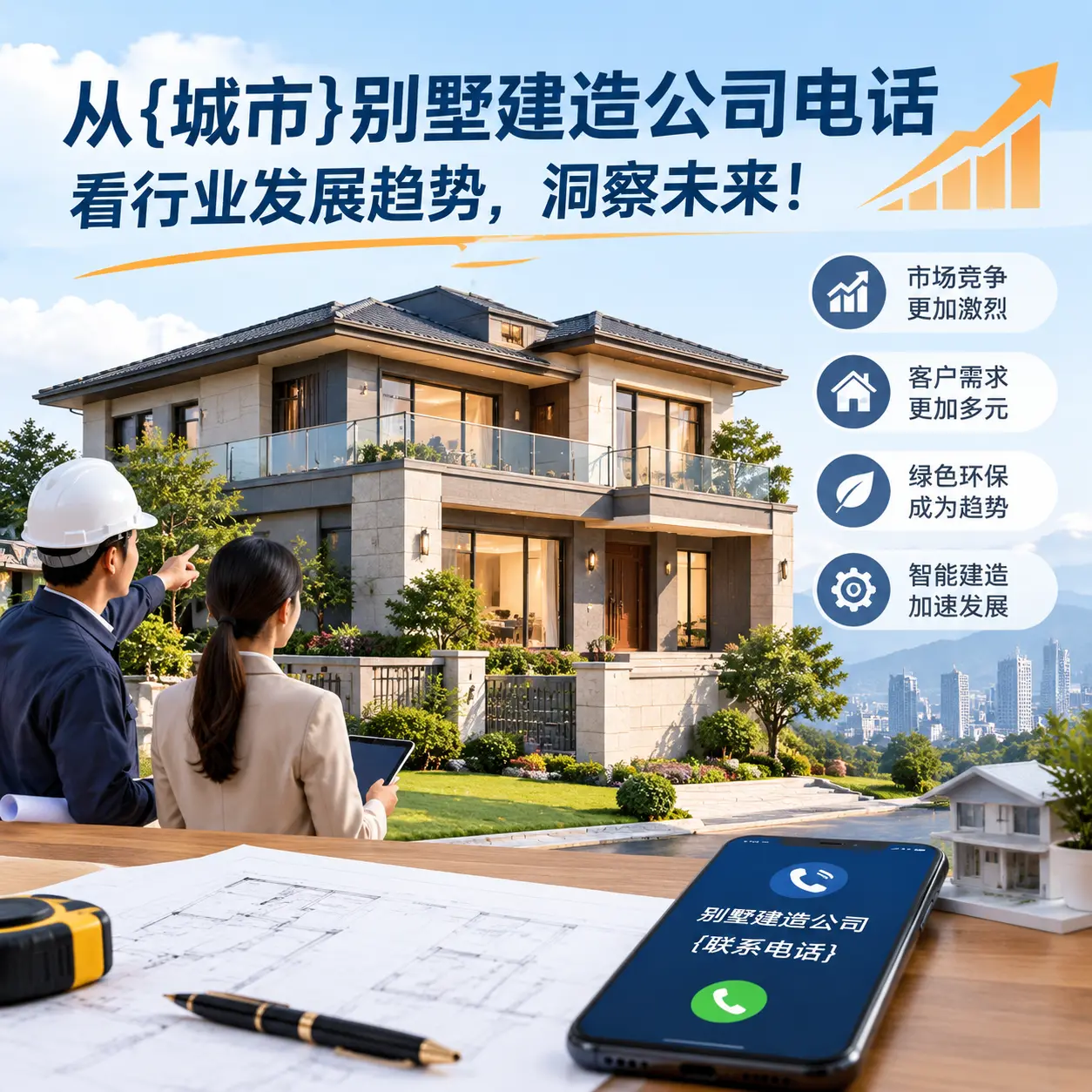 从白云别墅建造公司电话看行业发展趋势，洞察未来！