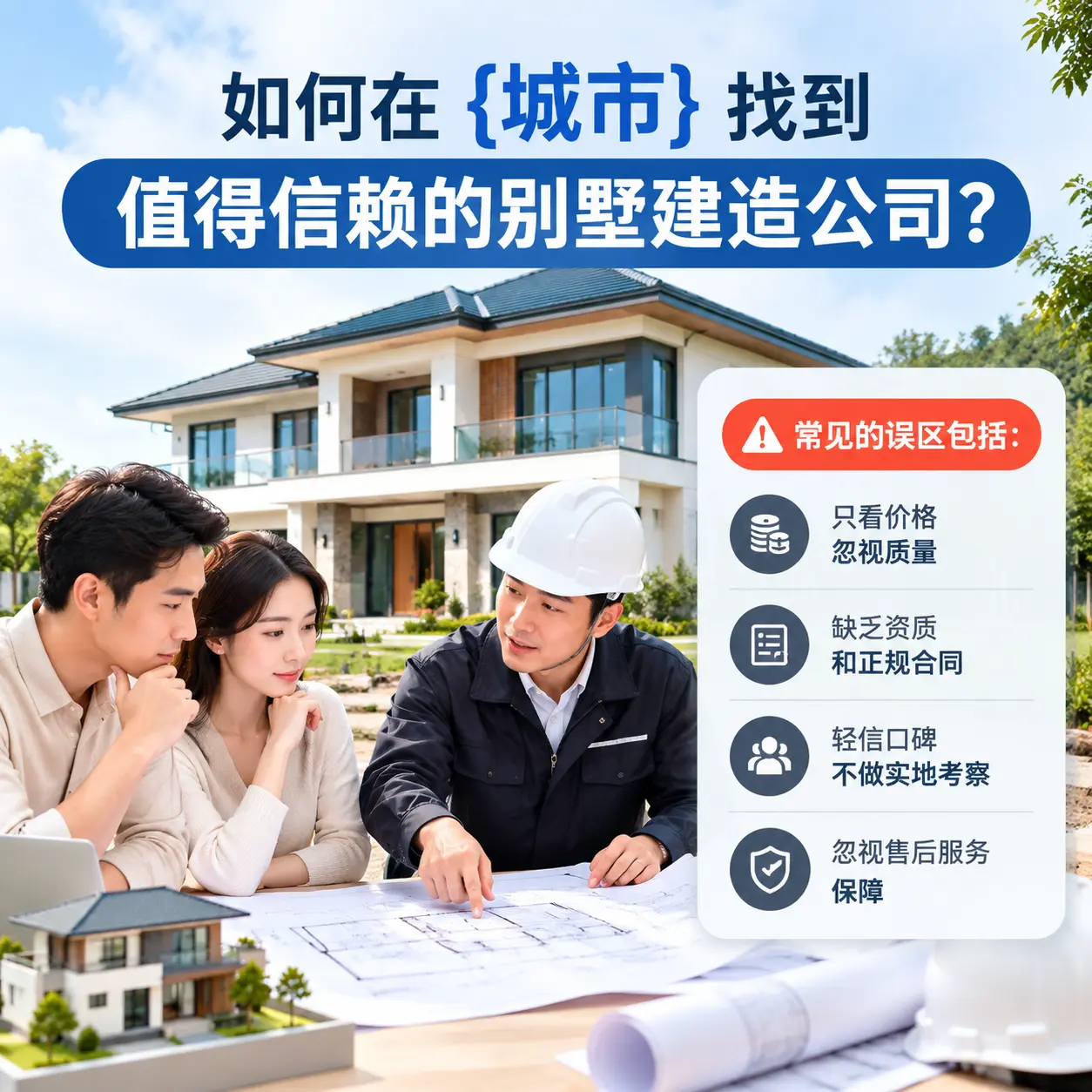 如何在 白云 找到值得信赖的别墅建造公司？